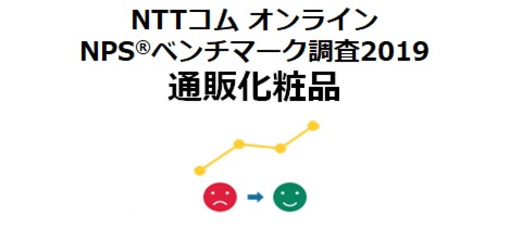 Nttコム オンライン Npsトップは ファンケル 通販化粧品の調査結果を公開 日本ネット経済新聞 新聞 ウェブでec 流通のデジタル化をリード