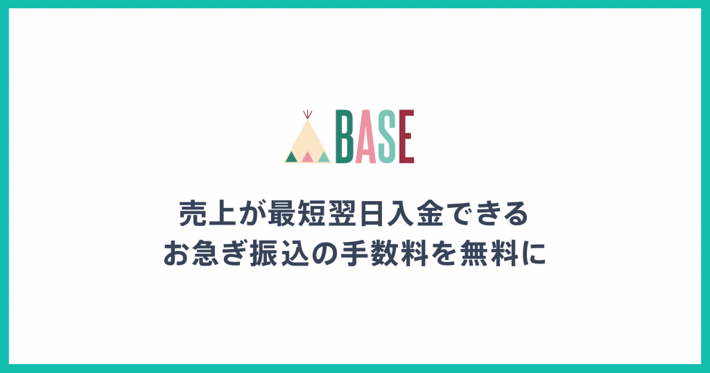 コロナ対応 Base お急ぎ振込 手数料を4月末まで無料 ショップの資金繰りを支援 日本ネット経済新聞 新聞 ウェブでec 流通のデジタル化をリード