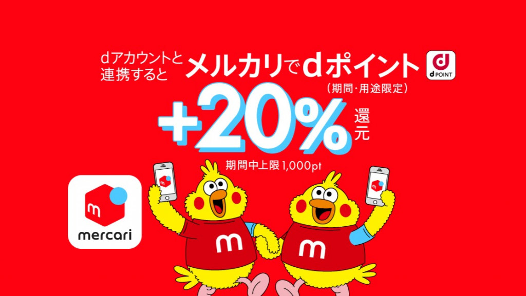メルカリ」で「dポイント」が利用可能に 還元率20％アップの