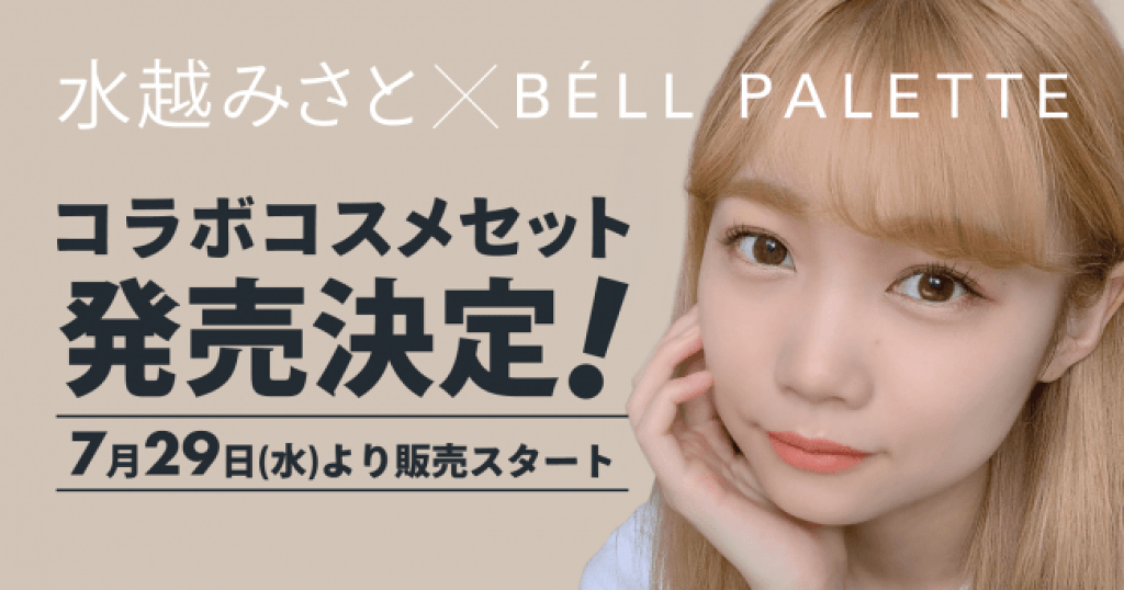 C Channel Youtube登録者17万人越え美容系人気クリエイターとコラボ Bell Palette からコスメセット発売 日本ネット経済新聞 新聞 ウェブでec 流通のデジタル化をリード