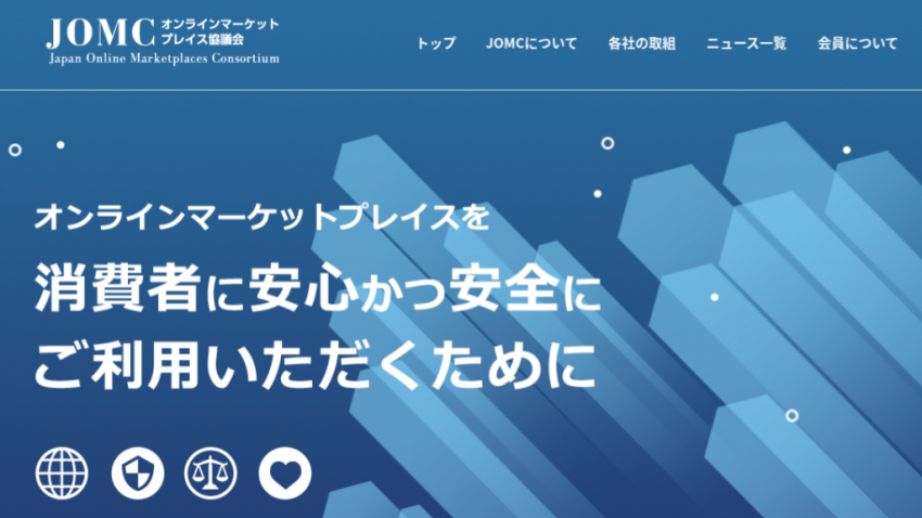 日本のオンラインマーケットプレイスにおける消費者保護の取り組み（JOMCの設立と活動）