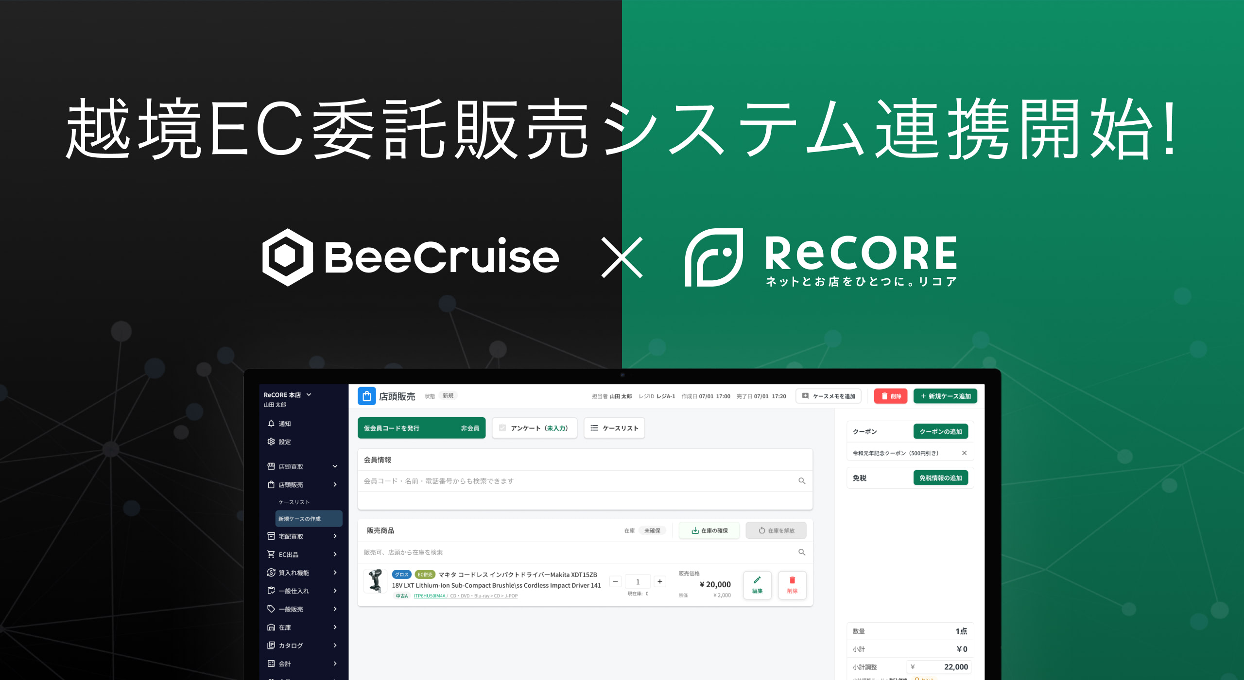 小売・リユース業専門クラウドPOS「ReCORE」、BeeCruiseと業務提携 越境ECの出品支援を11月開始 | 日本 ネット経済新聞｜新聞×ウェブでEC＆流通のデジタル化をリード