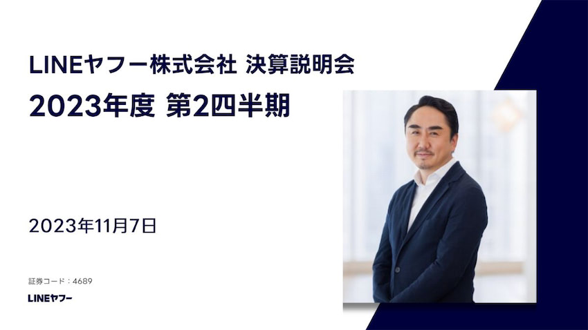 LINEヤフー、中間期のショッピング取扱高6.7％減 出澤CEO「下期