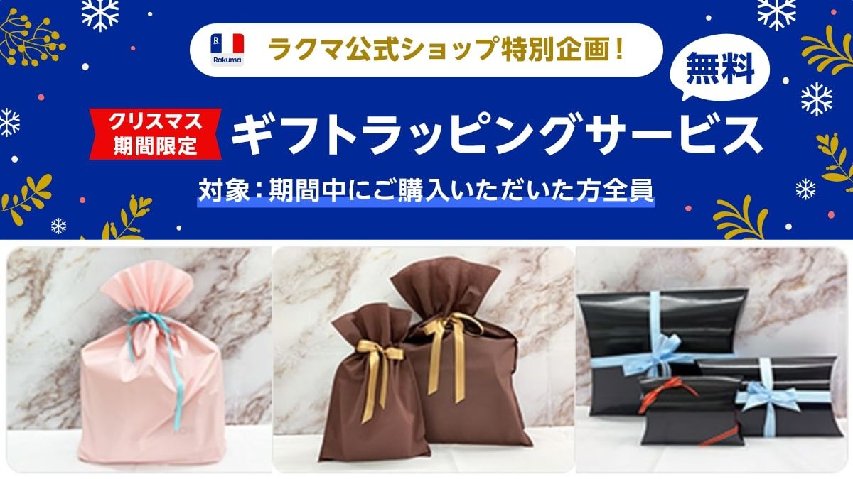 楽天ラクマ」、期間限定でギフトラッピングを無料提供 クリスマスに 
