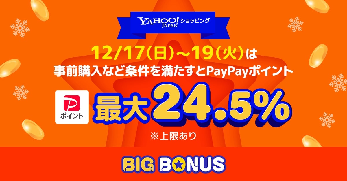 Yahoo!ショッピング」、「ヤフービッグボーナス」開始 最終3日間は最大