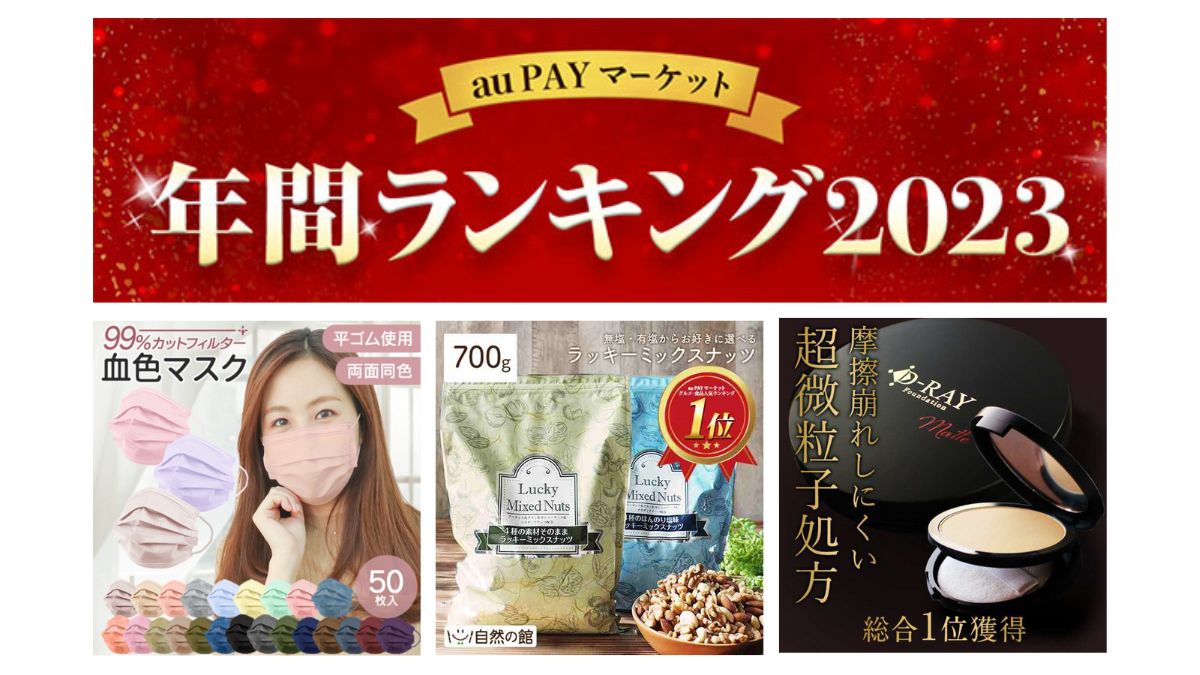 au PAY マーケット」、今年最も売れた商品は『マスク』 「年間ランキング」「検索ワードランキング」を発表 | 日本 ネット経済新聞｜新聞×ウェブでEC＆流通のデジタル化をリード