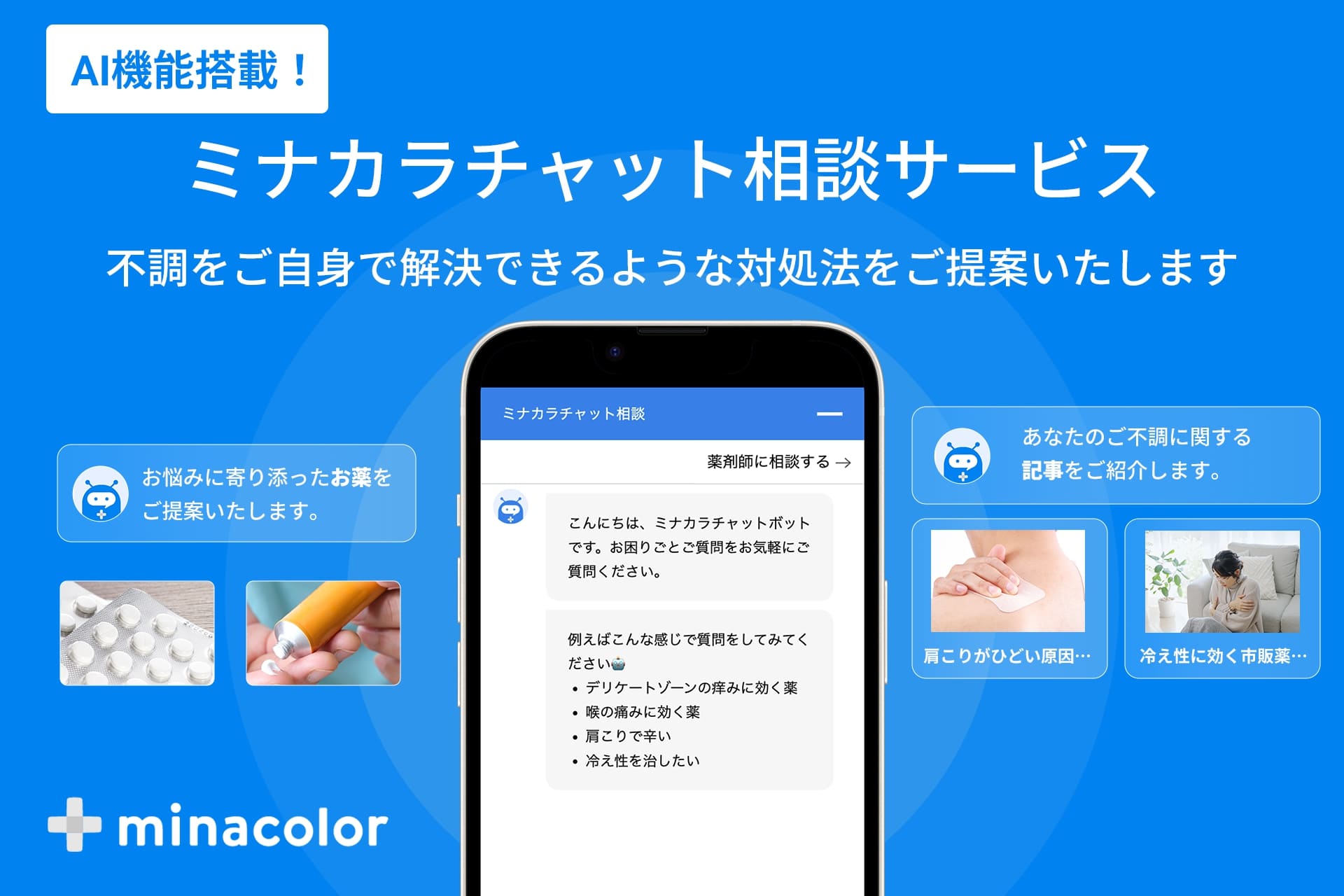 薬通販のミナカラ、「ミナカラチャット相談」スタート いつでも健康 