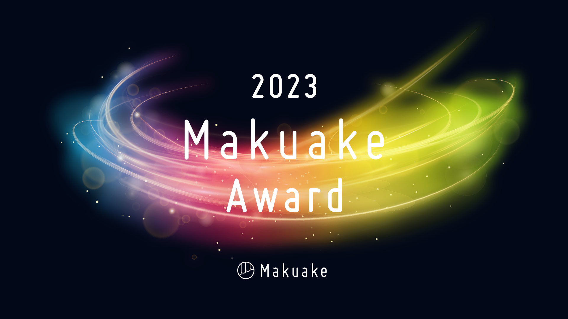 マクアケ、「Makuake Of The Year 2023」開催 創業127周年の刃物  