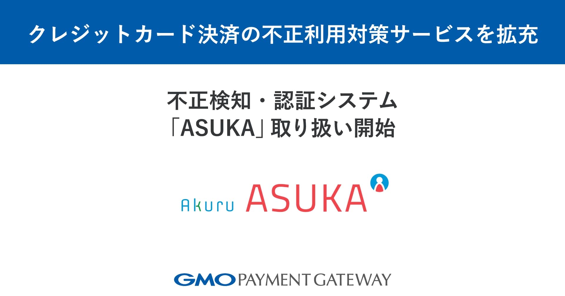 GMOペイメントゲートウェイ、クレカ決済の不正利用対策サービス拡充 不正検知・認証システム「ASUKA」取扱開始 |  日本ネット経済新聞｜新聞×ウェブでEC＆流通のデジタル化をリード