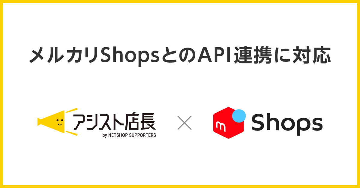 EC一元管理システム「アシスト店長」、「メルカリShops」とAPI連携に