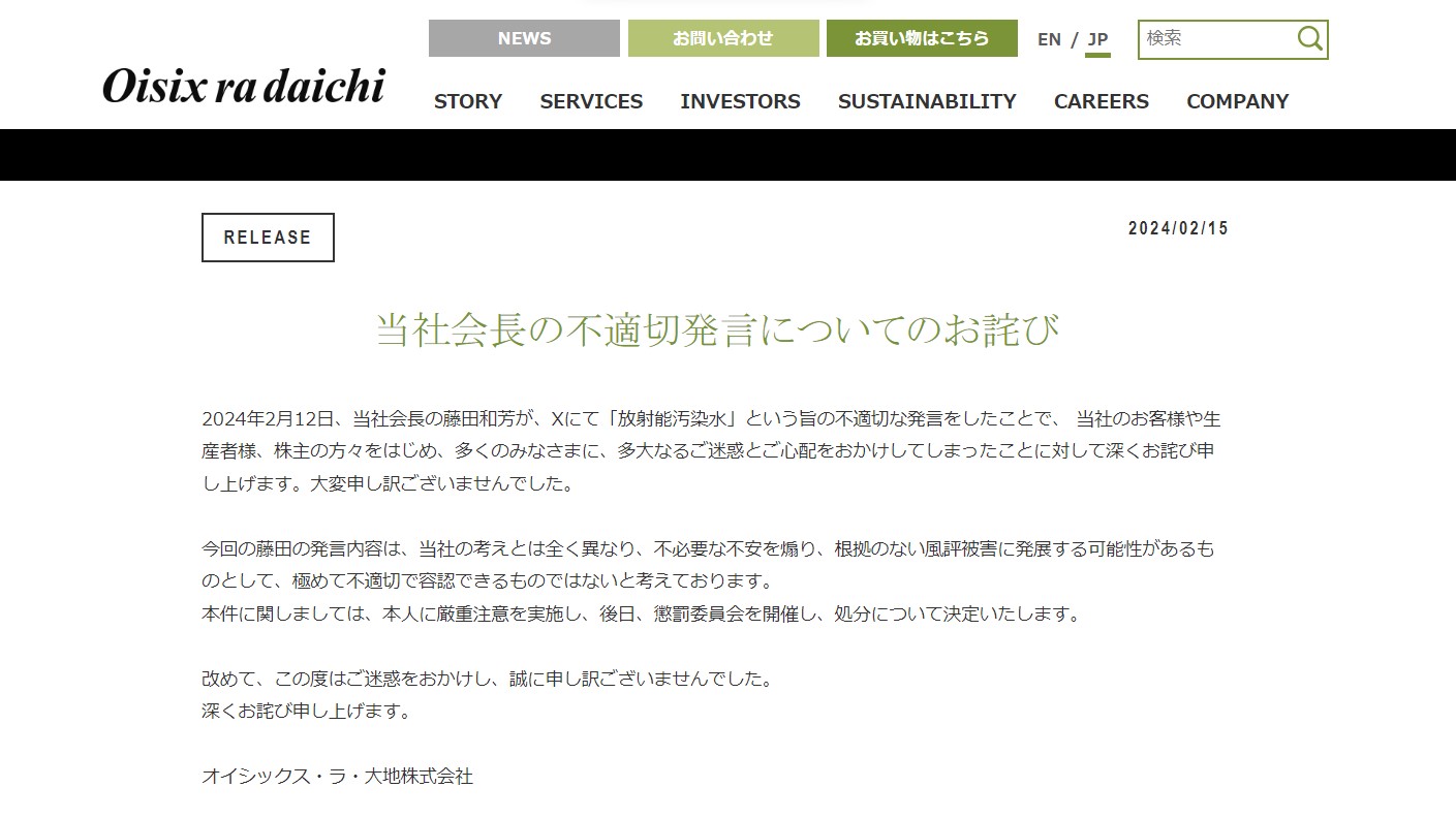 オイシックス・ラ・大地、藤田会長の「放射能汚染水」発言を謝罪