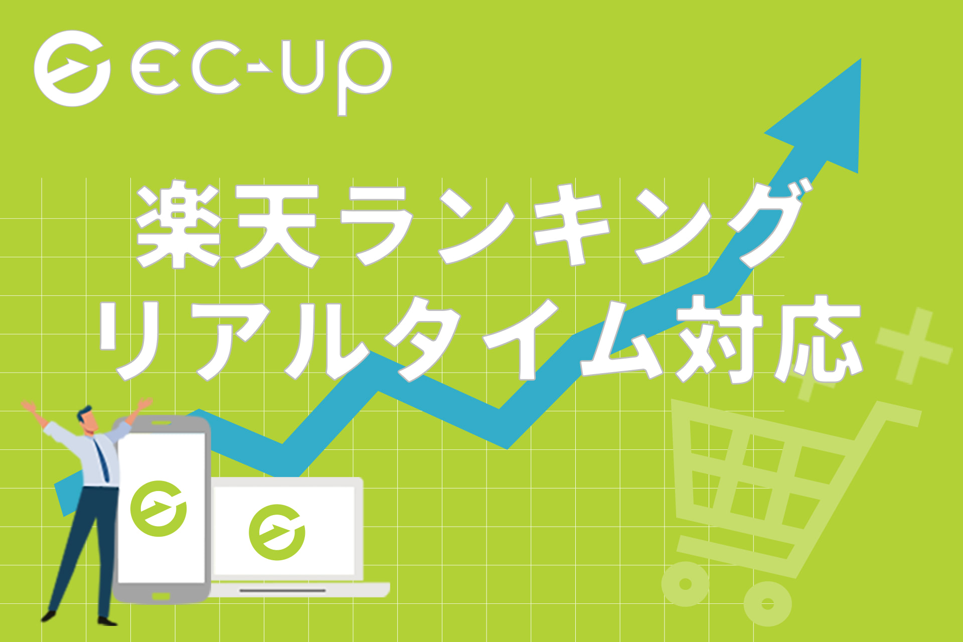 ECデータバンク、「EC-UP」の「ラクイチアピール」を拡充 楽天ランキングリアルタイムをサポート |  日本ネット経済新聞｜新聞×ウェブでEC＆流通のデジタル化をリード