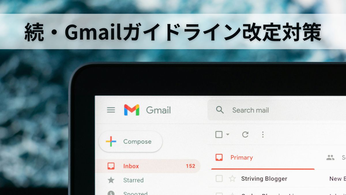 メールマーケへの本格影響は6月から】Gmail、未対応メールは迷惑フォルダへ 迷惑メール率0.3%以下に | 日本ネット経済新聞｜新聞×ウェブ でEC＆流通のデジタル化をリード