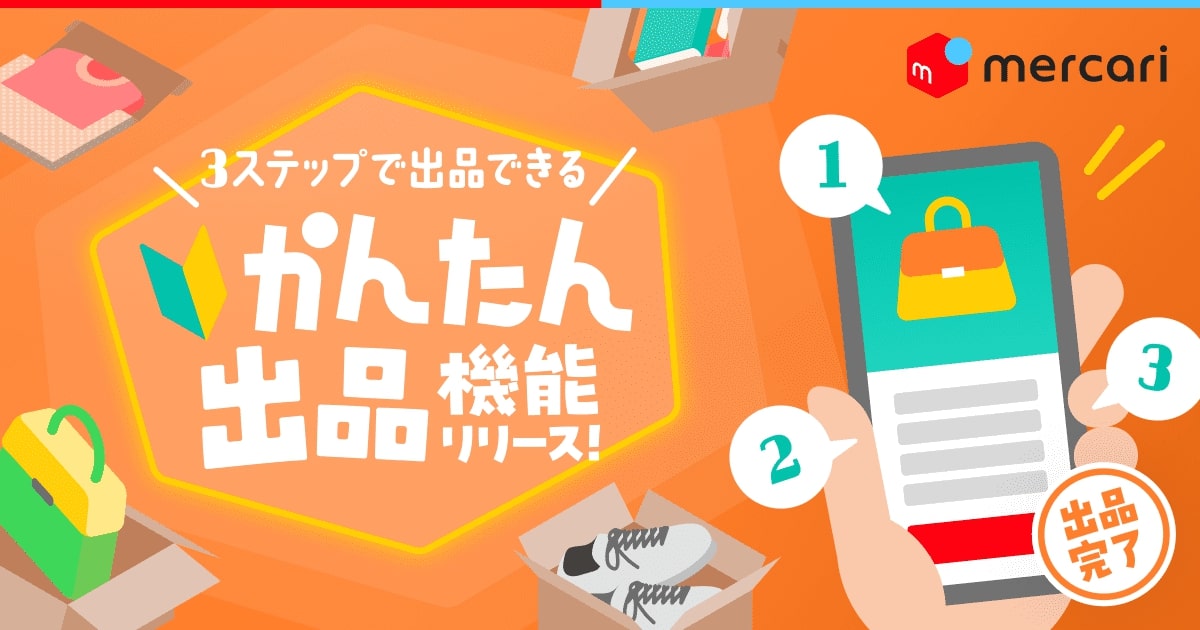 メルカリ、「かんたん出品」機能提供 商品情報入力を簡略化、3ステップ
