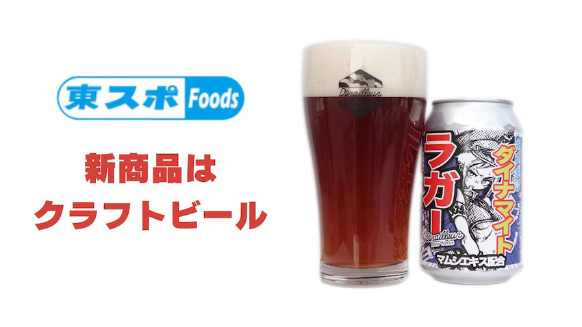 東スポ」、クラフトビールのネット通販開始 レモンサワーの次は