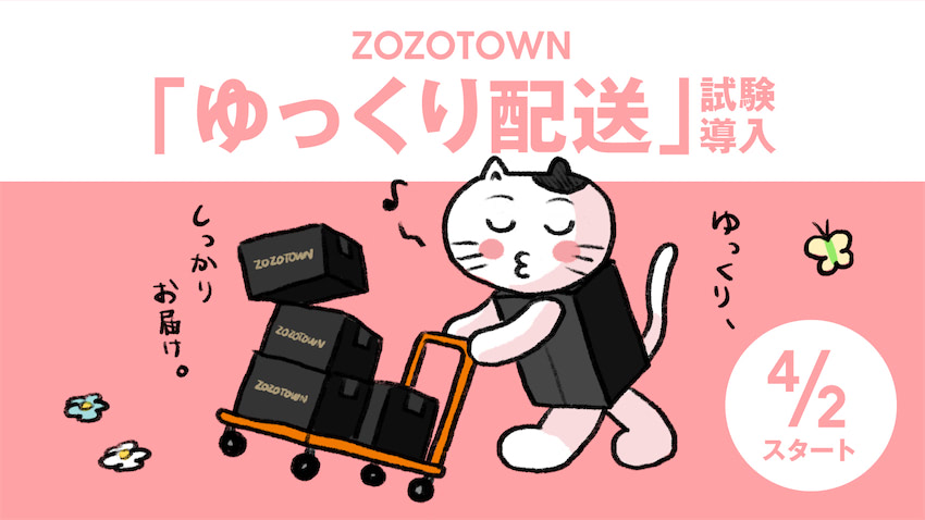 ZOZOTOWN」、「ゆっくり配送」を4月2日から試験導入 お届け日
