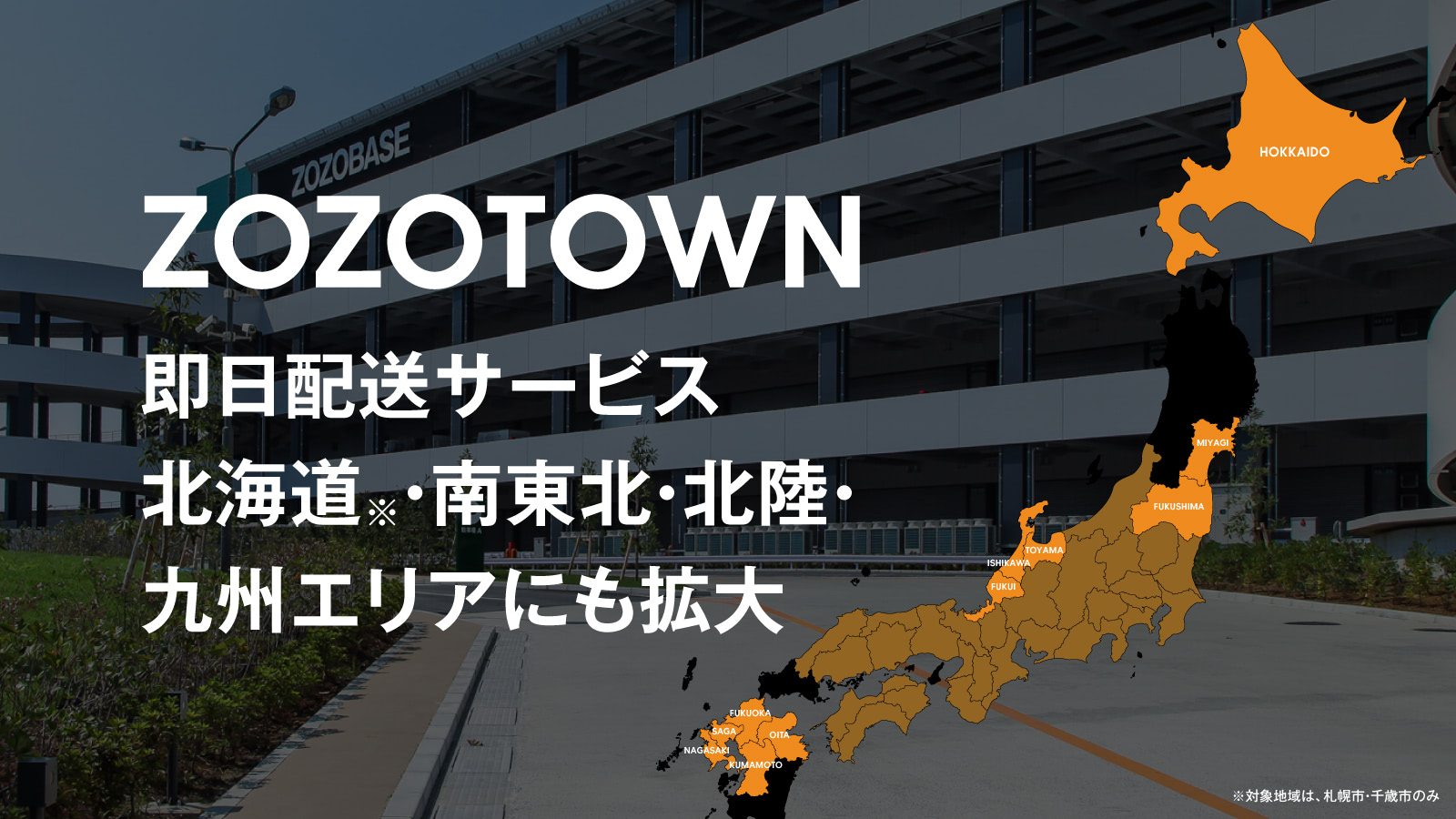 ZOZOTOWN」、「即日配送」サービスの対象エリアを拡大、北海道・南東北・北陸・九州の38都道府県で利用可能 |  日本ネット経済新聞｜新聞×ウェブでEC＆流通のデジタル化をリード