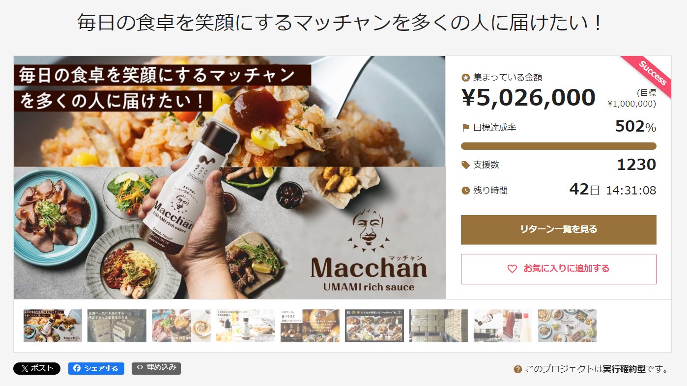 あの大ヒットした万能ソースに広がる支援の輪 2日で500％超の応援購入