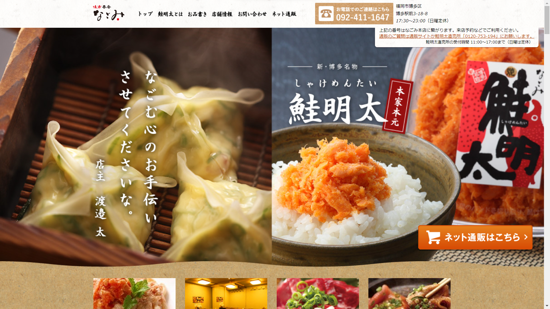 味市春香なごみ」、ECサイトに不正アクセス クレジットカード情報1.6万