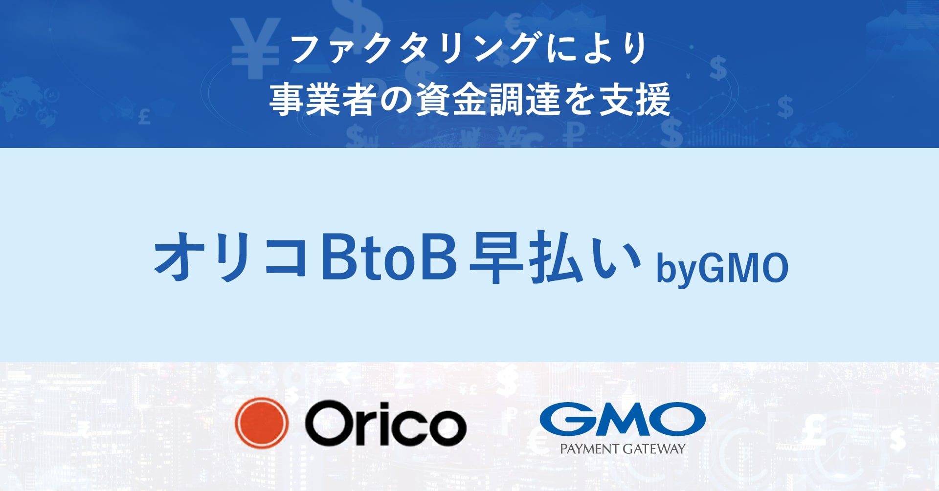GMOペイメントゲートウェイ、オリコと「オリコBtoB早払い byGMO」提供 事業者の資金調達を支援 |  日本ネット経済新聞｜新聞×ウェブでEC＆流通のデジタル化をリード