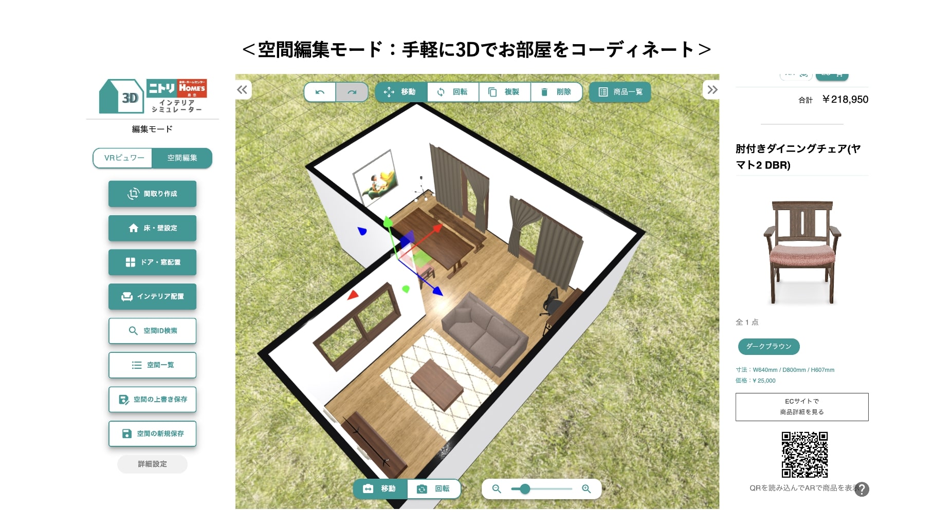 ニトリ、ECサイトでARやシュミレーションサービス提供 Forgersのソリューション活用 |  日本ネット経済新聞｜新聞×ウェブでEC＆流通のデジタル化をリード