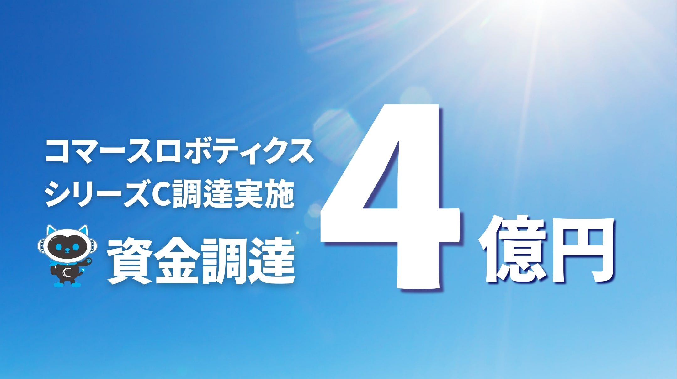 コマースロボティクス、シリーズCラウンドで4億円調達 SBSと次世代型クラウドWMSを共同開発 |  日本ネット経済新聞｜新聞×ウェブでEC＆流通のデジタル化をリード