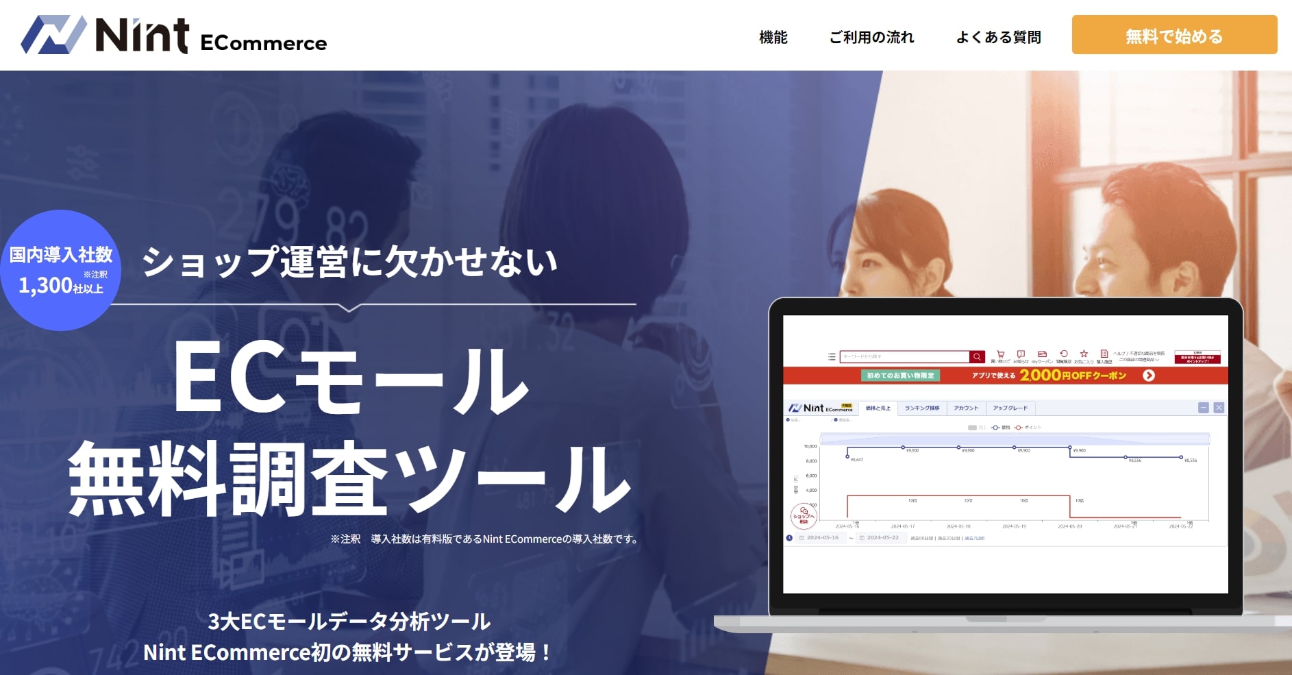 Nint、ECデータ分析「Nint ECommerce」の一部が無料体験可能 モールの市場動向と価格推移を確認 |  日本ネット経済新聞｜新聞×ウェブでEC＆流通のデジタル化をリード