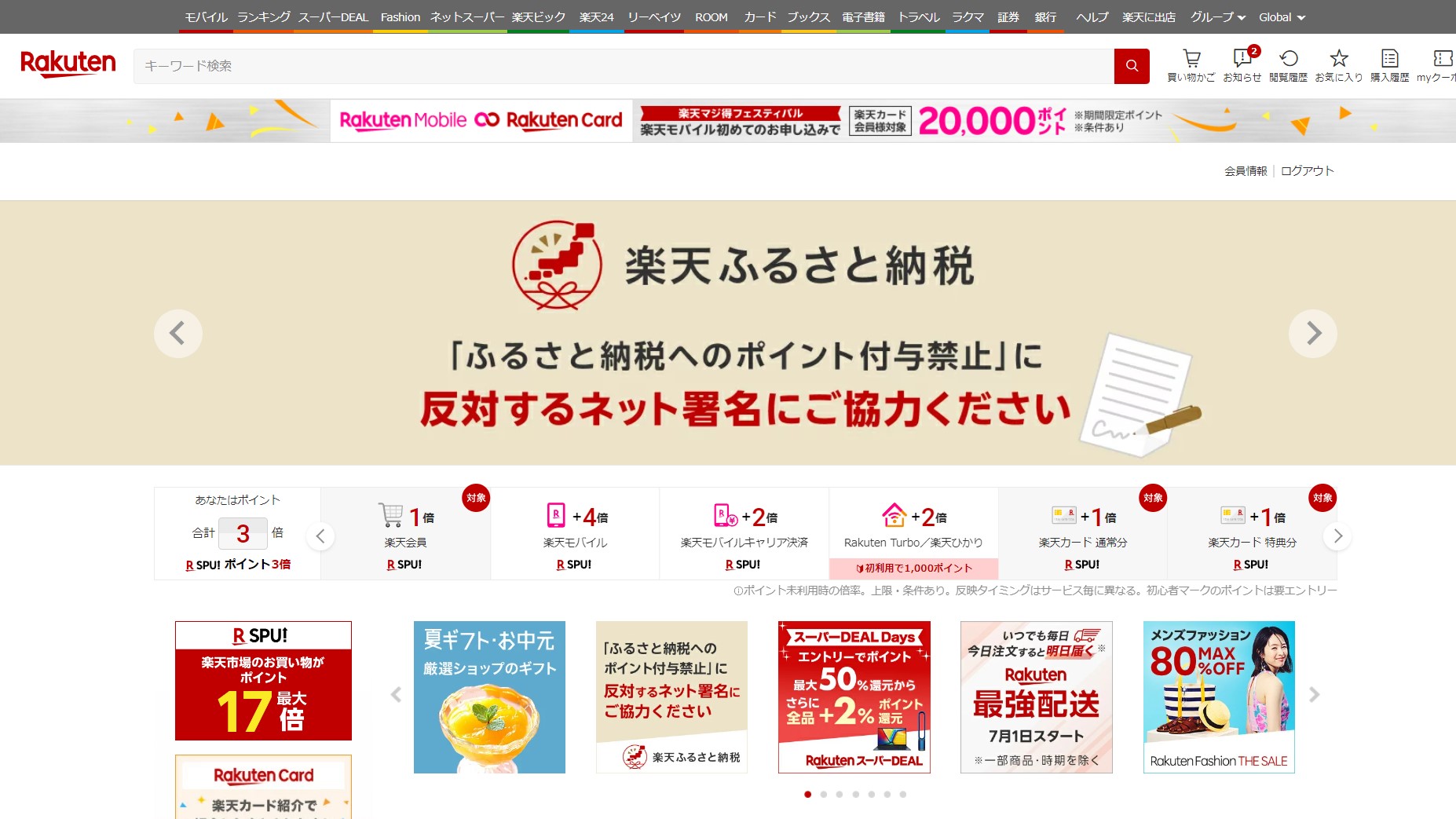 楽天、ふるさと納税へのポイント付与禁止の反対署名を募集 民間原資のポイント禁止に反対表明 |  日本ネット経済新聞｜新聞×ウェブでEC＆流通のデジタル化をリード