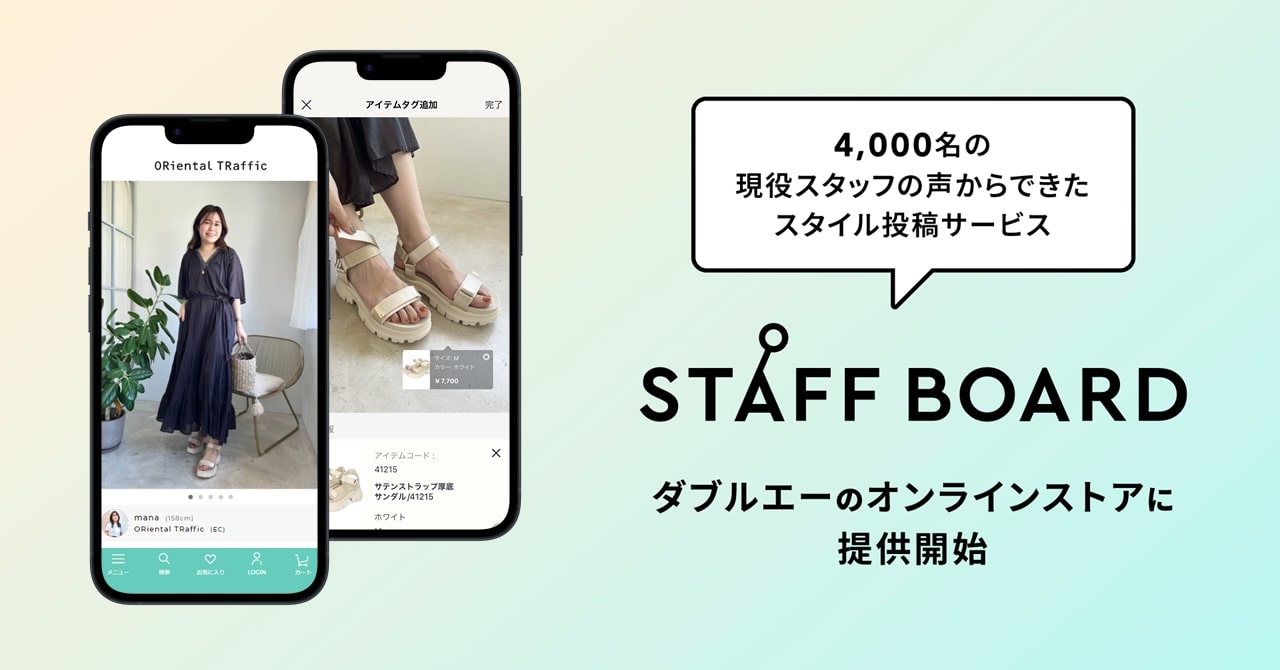 アダストリア、スタイル投稿サービス「STAFF BOARD」を外部提供
