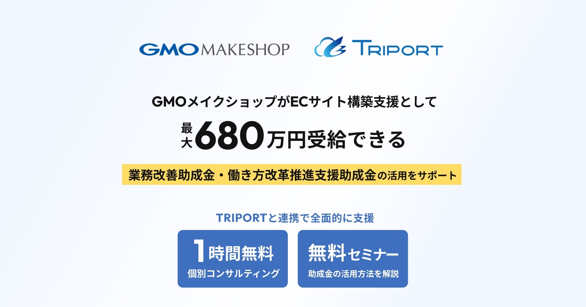 最大680万円受給を支援】GMOメイクショップ、2つの助成金獲得のためのEC構築支援を開始 |  日本ネット経済新聞｜新聞×ウェブでEC＆流通のデジタル化をリード