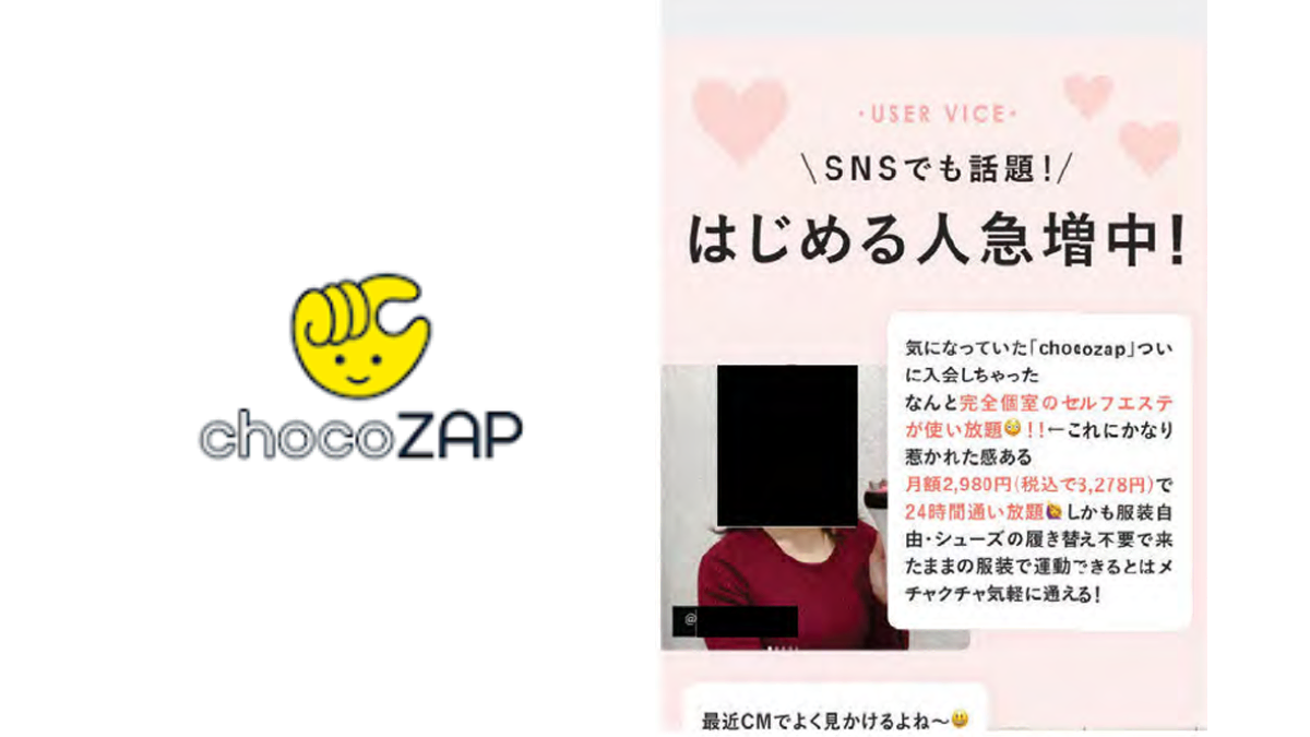ステマ違反2例目＞「chocoZAP」は何をした？】SNSのタイアップ投稿を