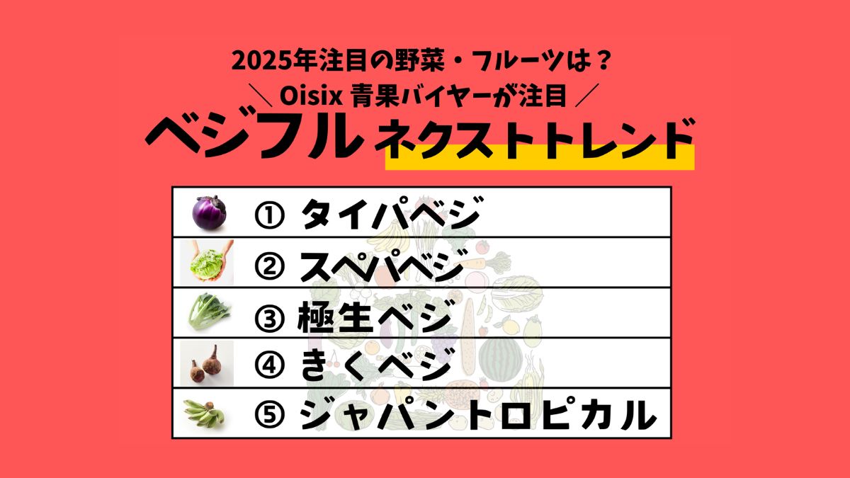Oisix」、最新の青果トレンド発表 「スペパ」「タイパ」「国産トロピカル」などに注目 |  日本ネット経済新聞｜新聞×ウェブでEC＆流通のデジタル化をリード