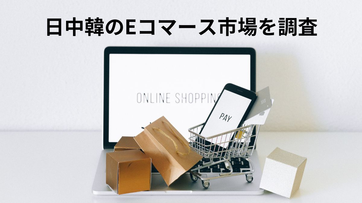 日中韓のEコマース市場を調査】3カ国で世界の40％占める 共通して売れるジャンル、異なるジャンルは？ |  日本ネット経済新聞｜新聞×ウェブでEC＆流通のデジタル化をリード
