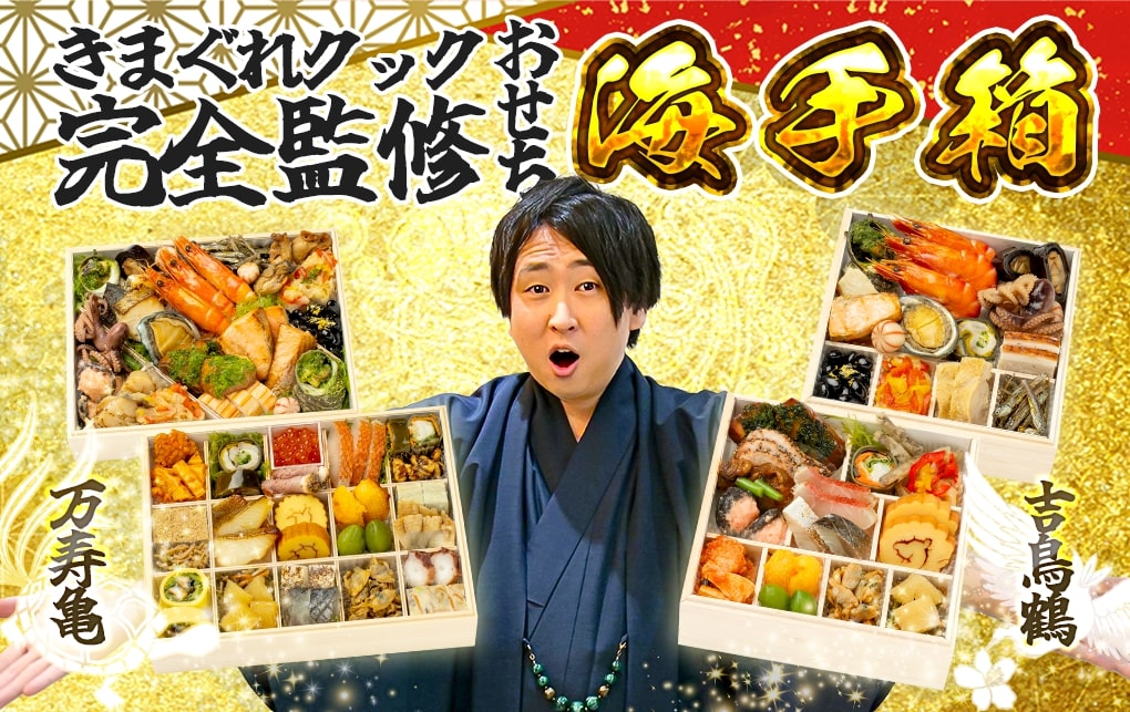 人気Youtuber「きまぐれクック」、完全監修おせちの予約受付を開始