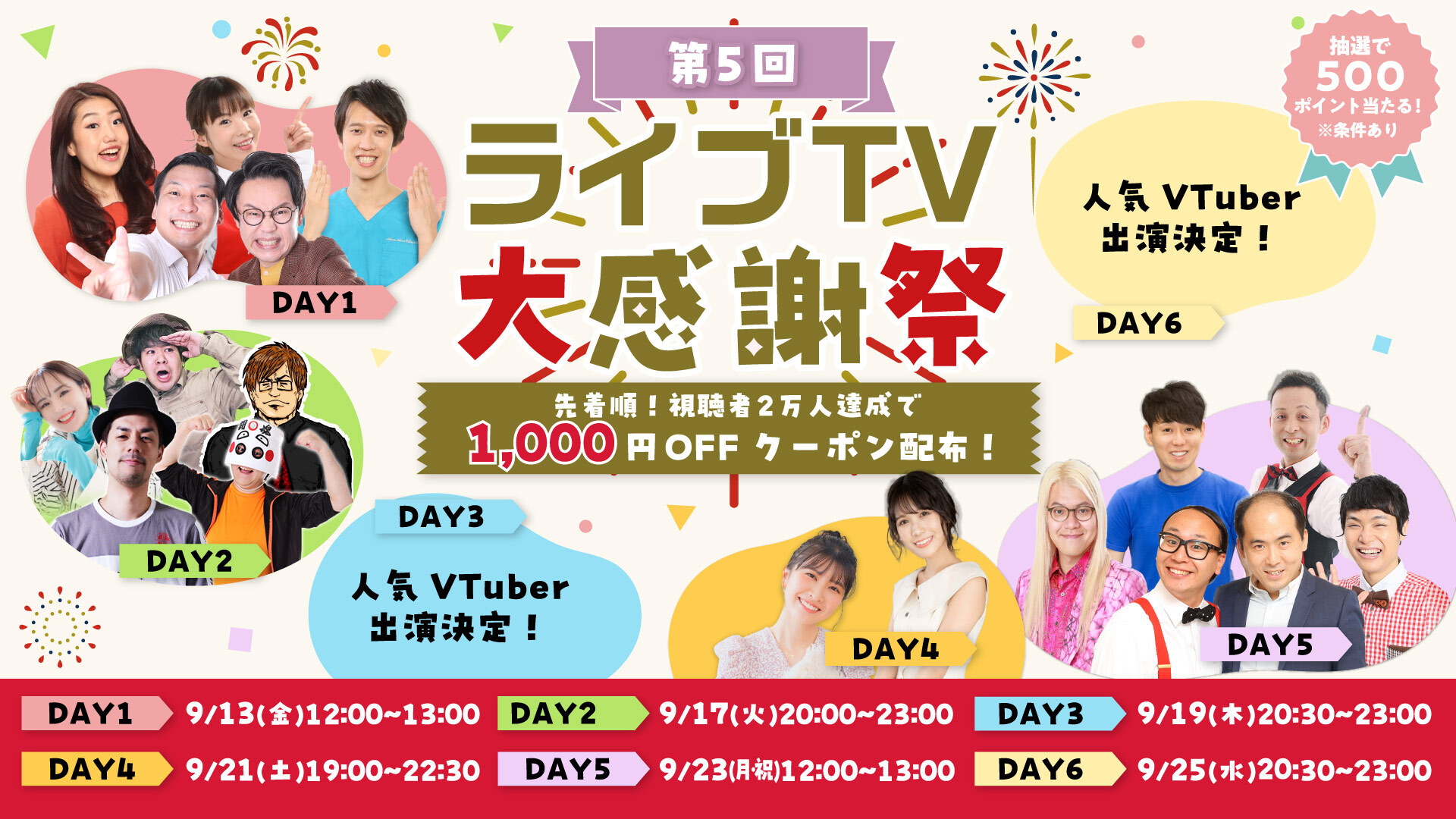 au PAY マーケット」、「第5回ライブTV大感謝祭」開催 吉本芸人や