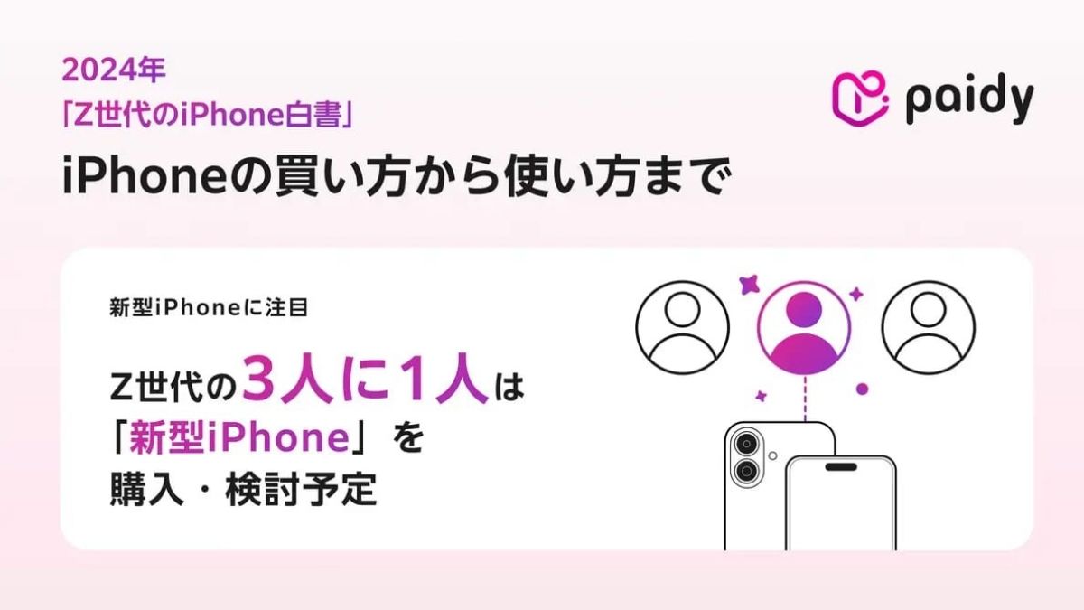 Z世代の3人に1人は「iPhone 16」を購入・検討予定【Paidyが「Z世代の