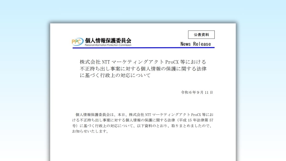 個人情報保護委員会、行政上の対応を公表 プロクス不正持ち出し事案
