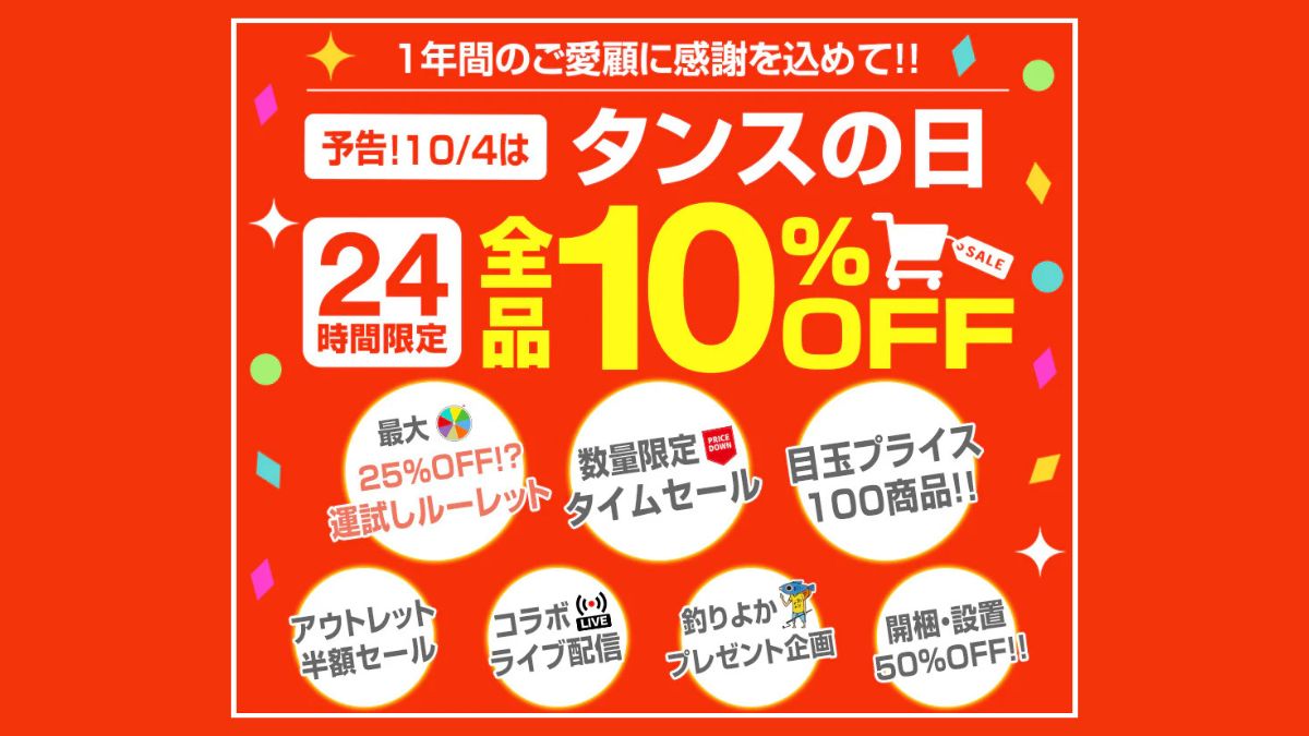 タンスのゲン、10月4日「タンスの日」にイベント開催 半額セールや