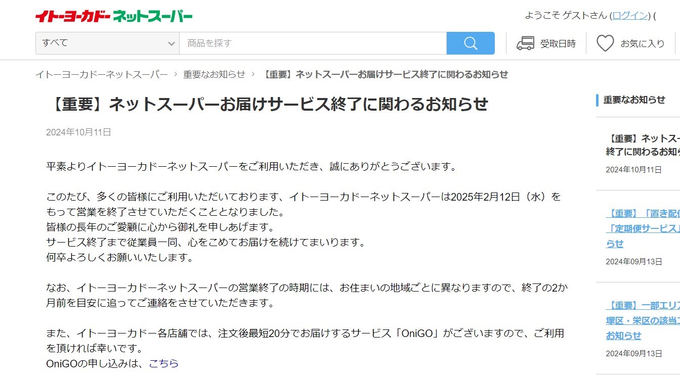 イトーヨーカドー ネットスーパー 撤退