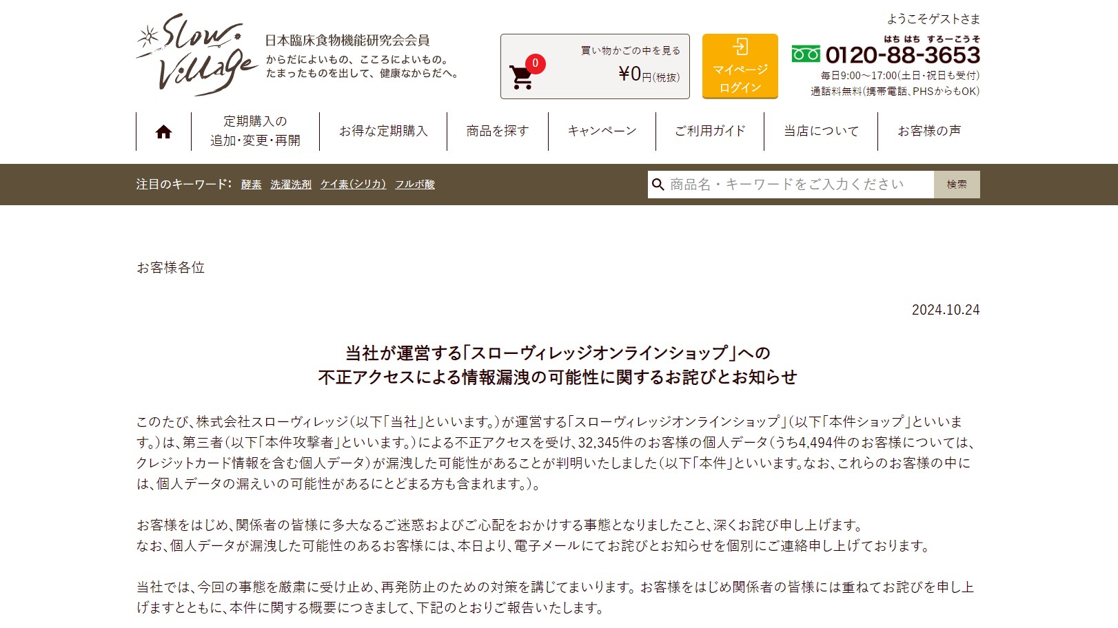 健康食品のスローヴィレッジ、通販サイトから3万件超の個人情報漏えいか 不正アクセス被害で |  日本ネット経済新聞｜新聞×ウェブでEC＆流通のデジタル化をリード