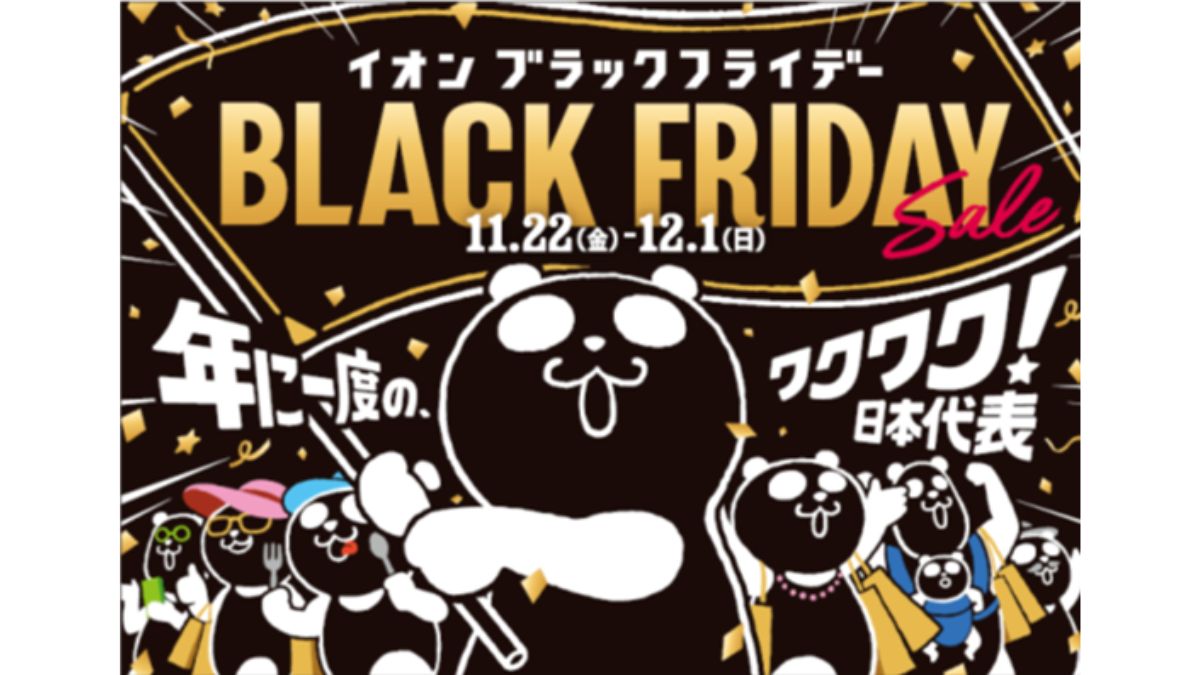 イオン、11月22日から「ブラックフライデーセール」 過去最大約2000
