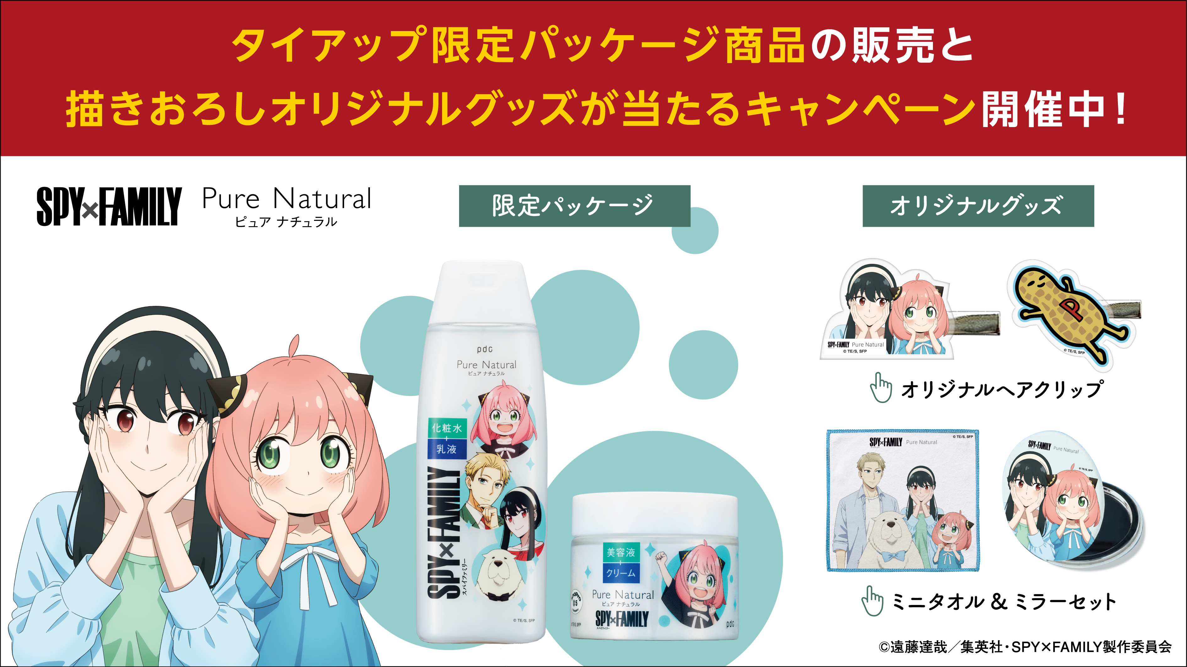 SPY×FAMILY」とコラボ】pdc、スキンケア「ピュア ナチュラル」で実施 