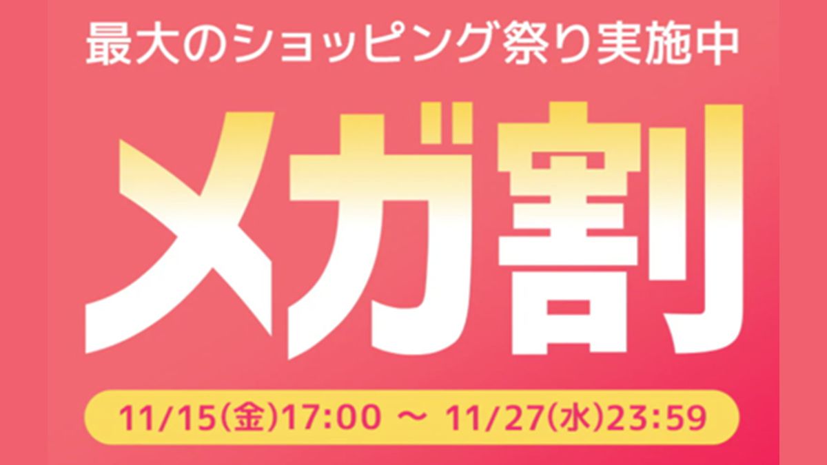 Qoo10」、2024年最後の「20％メガ割」は11/15スタート 最大1万円
