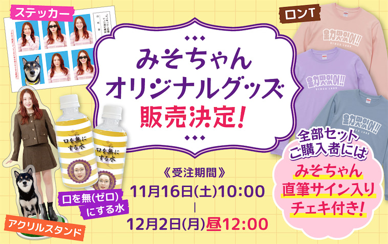 YouTuber「みそ」、オリジナルグッズのECサイトを開設 第1弾で4