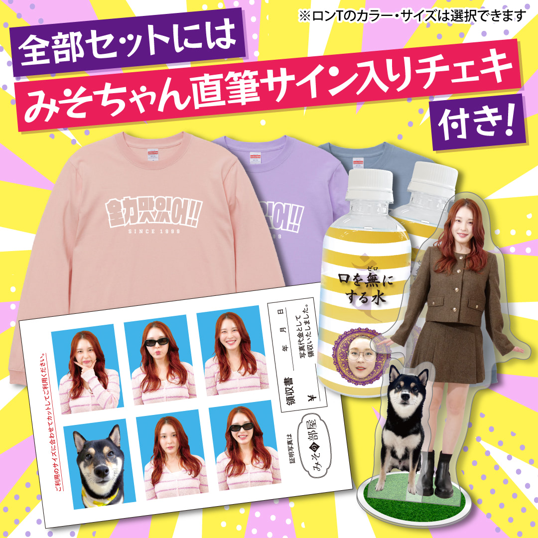 みそちゃん様 リクエスト 2点 まとめ商品 YouTuber「みそ」、オリジナルグッズのECサイトを開設 第1弾で4