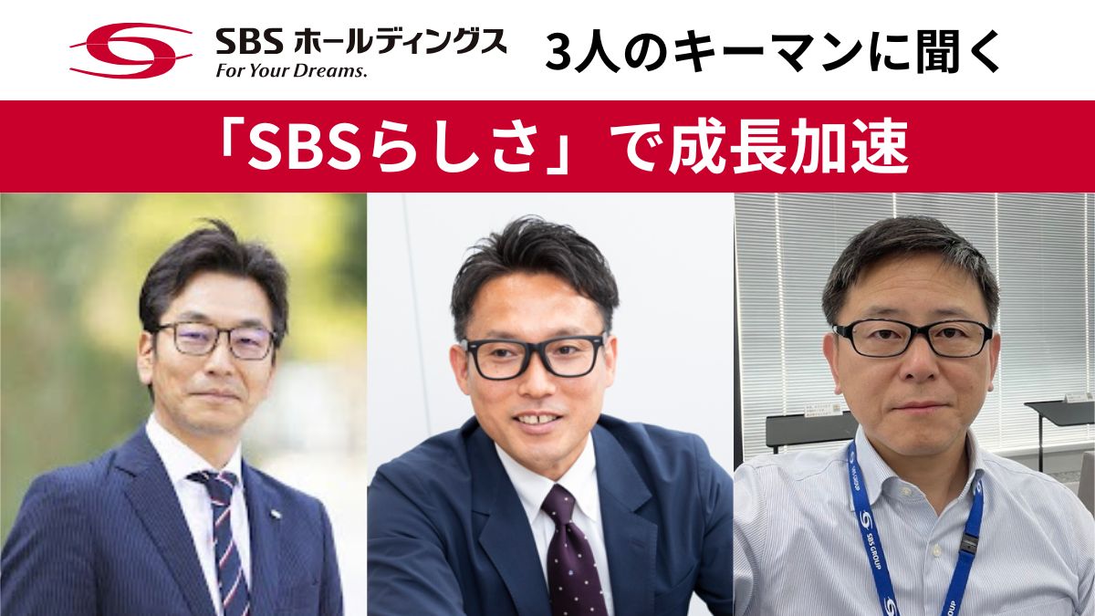EC物流 3人のキーマンに聞く】SBSホールディングス、「SBSらしさ」で成長加速 | 日本ネット経済新聞｜新聞×ウェブでEC＆流通のデジタル化をリード