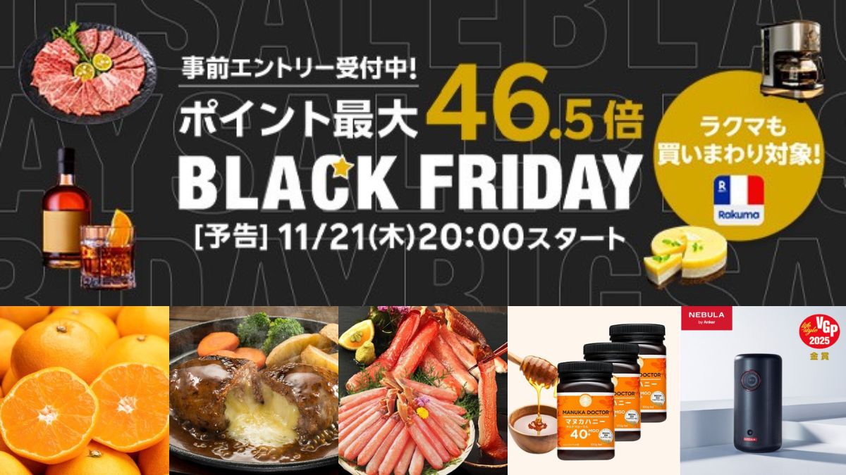 楽天市場」、ブラックフライデーを11月21日スタート 最大46.5倍の