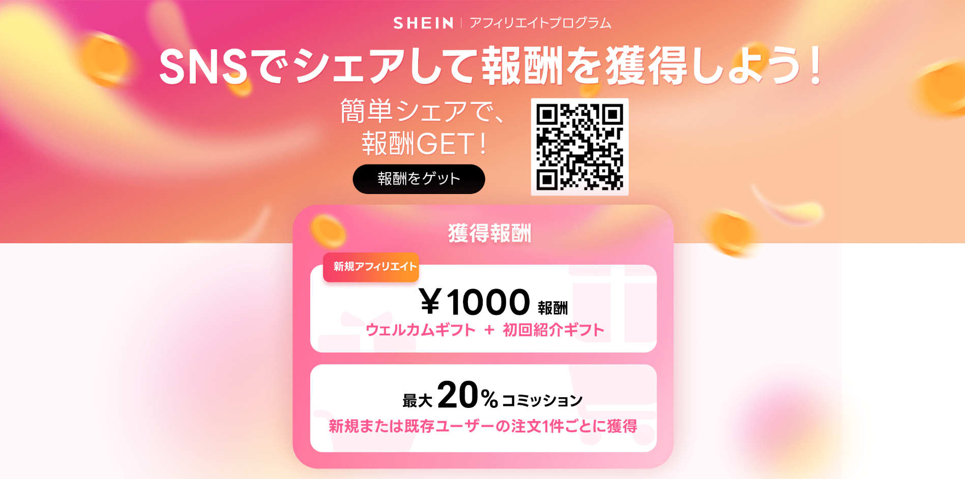 SHEIN」、アフィリエイトプログラムの提供開始 SNS紹介で報酬 | 日本 
