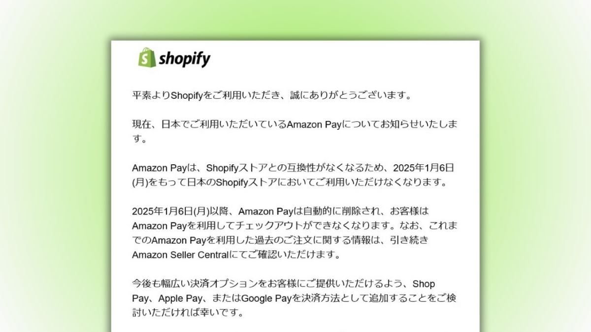 Shopify」、「Amazon Pay」は利用不可に 利用店舗は1月6日までの対応が急務 |  日本ネット経済新聞｜新聞×ウェブでEC＆流通のデジタル化をリード