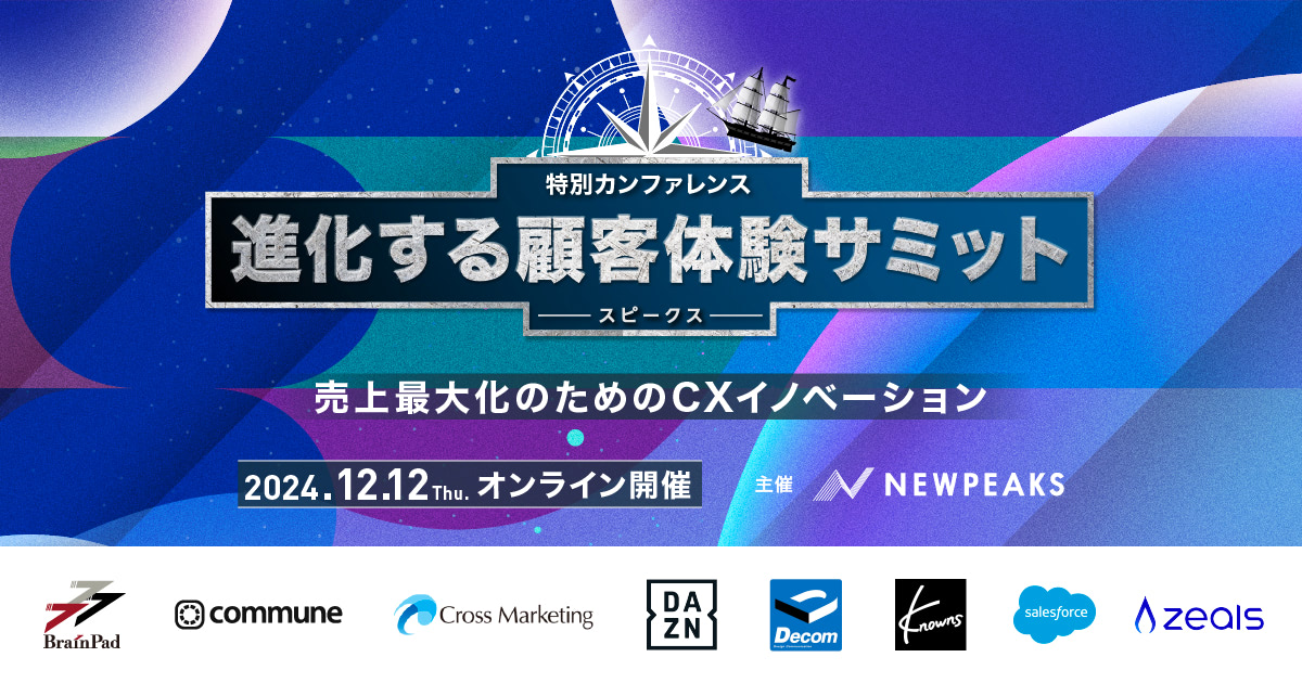 進化する「顧客体験」が分かる10講座】元コカ・コーラCMOやDAZNなど